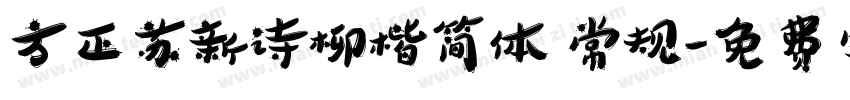 方正苏新诗柳楷简体 常规字体转换